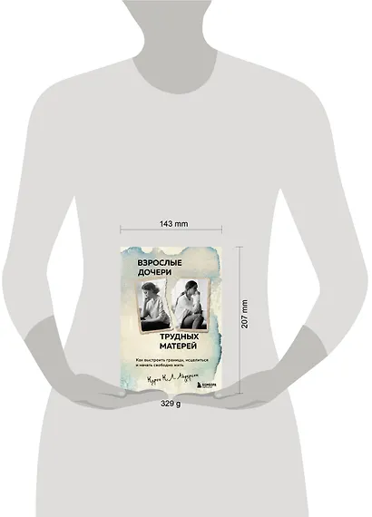 Взрослые дочери трудных матерей: как выстроить границы, исцелиться и начать свободно жить - фото 7