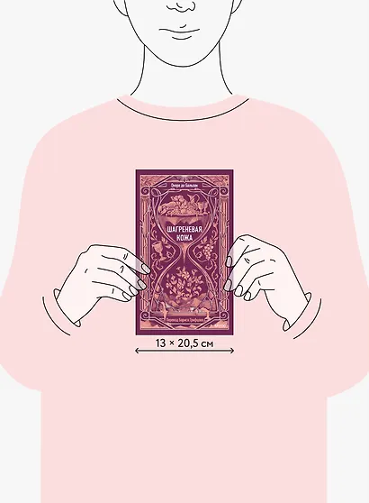 Шагреневая кожа. Вечные истории - фото 12