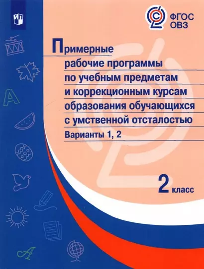 Примерные рабочие программы  по учебным предметам и коррекционным курсам образования обучающихся с умственной отсталостью. Варианты 1, 2. 2 класс - фото 1