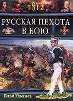 1812.Русская пехота в бою - фото 1