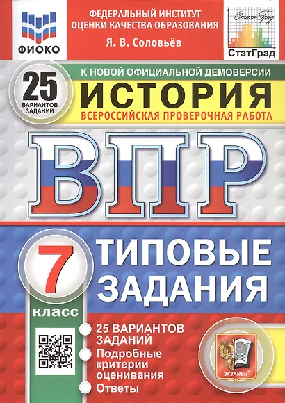 Всероссийская проверочная работа. История. 7 класс. Типовые задания. 25 вариантов заданий. ФГОС Новый - фото 1
