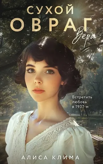 Комплект из 2-х книг Алисы Климы: Сухой овраг. Вера + Сухой овраг. Отречение - фото 5