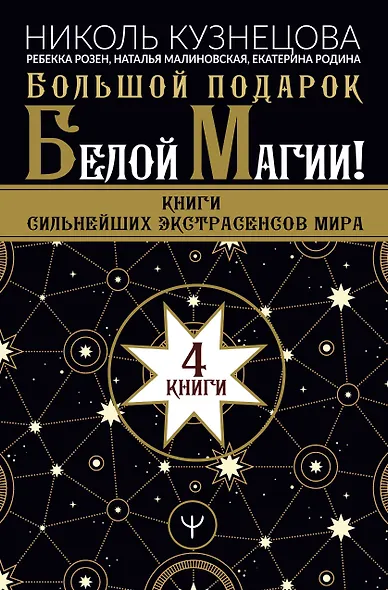 Большой подарок Белой Магии! Книги сильнейших экстрасенсов мира (комплект из 4 книг) - фото 1