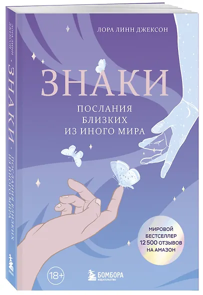 Знаки. Послания близких из иного мира - фото 3