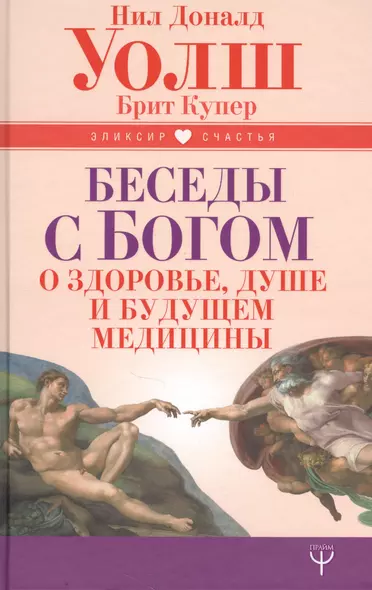 Беседы с Богом о здоровье, душе и будущем медицины - фото 1