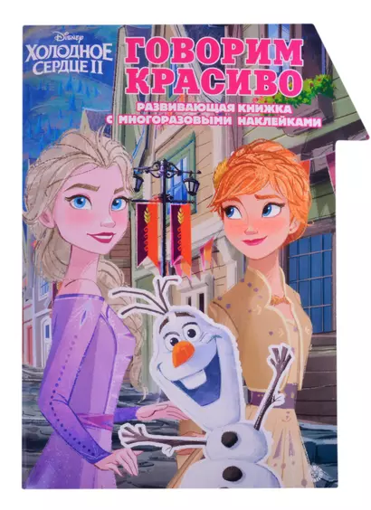 "Холодное Сердце 2. Говорим красиво. Умный дом". Развивающая книжка с наклейками - фото 1