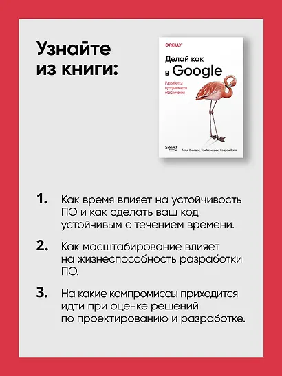 Делай как в Google. Разработка программного обеспечения - фото 7