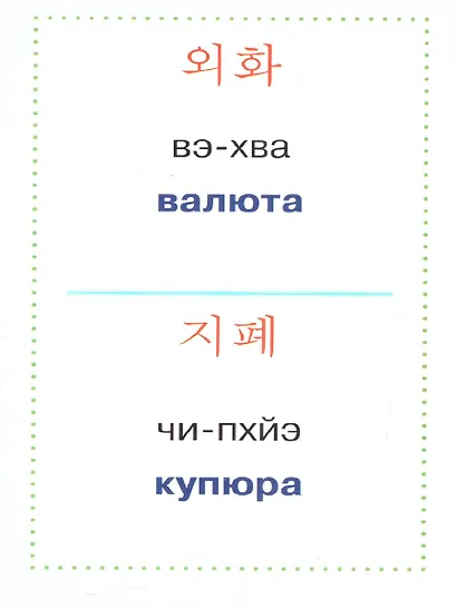 Учим корейские слова - фото 6