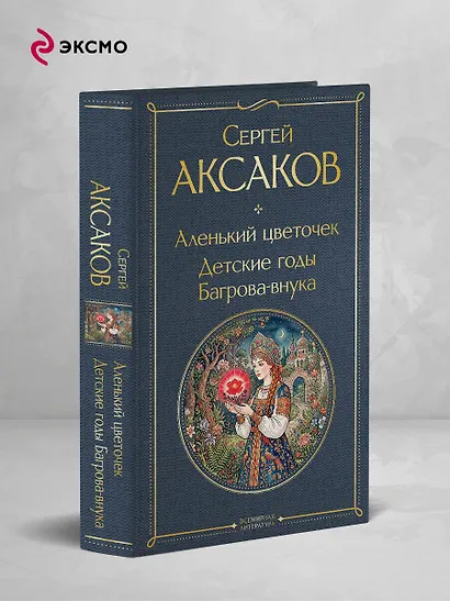 Аленький цветочек. Детские годы Багрова-внука - фото 4