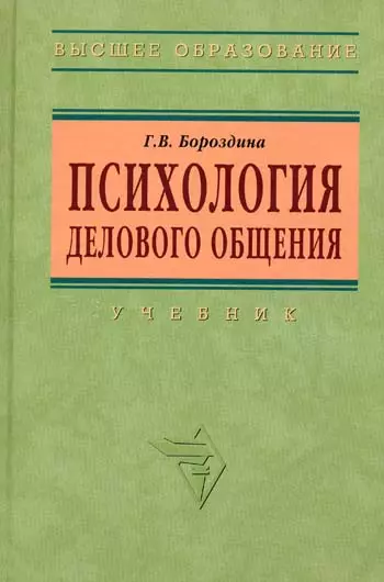 Психология делового общения: Учебник - 2-е изд. - фото 1