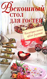 Роскошный стол для гостей - фото 1