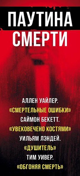Паутина смерти(комплект) - фото 4