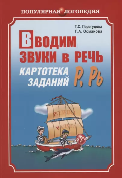 Вводим звуки в речь: Картотека для автоматизации звуков (Р) (P): Логопедам-практикам и заботливым родителям. - фото 1