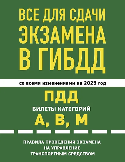 Все для сдачи экзамена в ГИБДД со всеми изменениями на 2025 год. ПДД Билеты категорий А, В, М. Правила проведения экзамена на управление транспортным средством - фото 1