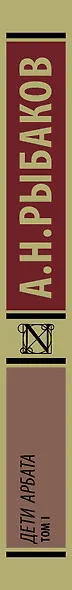 Дети Арбата. [В 3 книгах]. Книга 1. Дети Арбата - фото 4