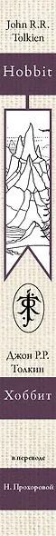 Хоббит. В переводе Н. Прохоровой - фото 4