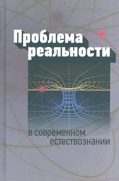 Проблема реальности в современном естествознании - фото 1