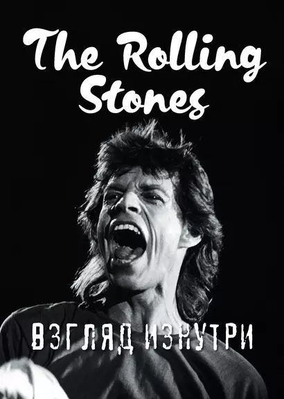 Rolling Stones. Взгляд изнутри - фото 1