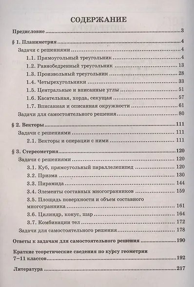 Математика. Подготовка к ЕГЭ. Планиметрия. Векторы. Стереометрия. Разбор заданий. 10-11 классы - фото 3
