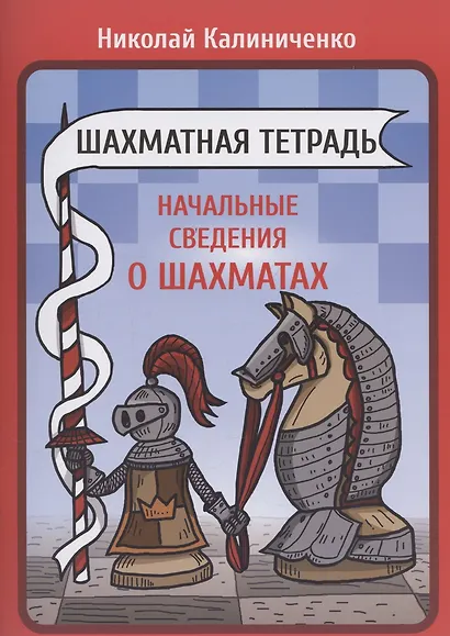 Шахматная тетрадь. Начальные сведения о шахматах - фото 1