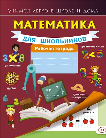 Математика для школьников - фото 1
