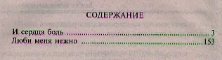 И сердца боль: романы - фото 2