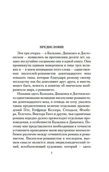 Три мастера. Бальзак. Диккенс. Достоевский - фото 12