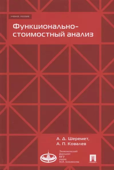 Функционально-стоимостный анализ. Уч.пос - фото 1