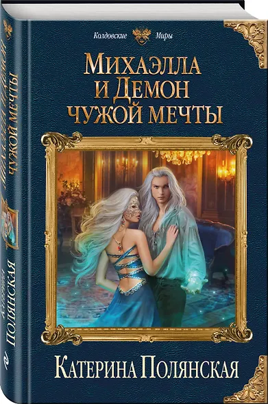 Михаэлла и Демон чужой мечты - фото 3