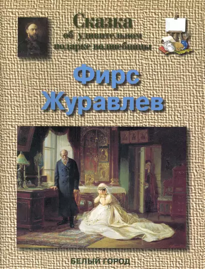 Фирс Журавлев. Сказка об удивительном подарке волшебницы - фото 1