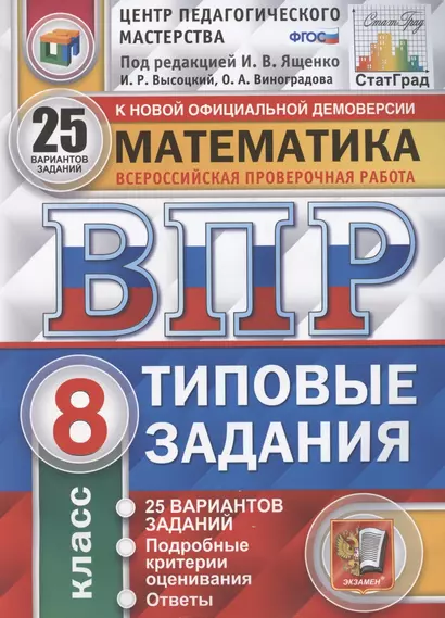 Математика. Всероссийская проверочная работа. 8 класс. Типовые задания. 25 вариантов заданий. Подробные критерии оценивания - фото 1