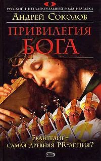 Привилегия Бога - фото 1