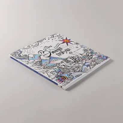 Моя зимняя прогулка: Раскраска - фото 5