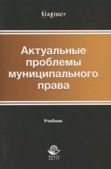 Актуальные проблемы муниципального права. Учебник - фото 1