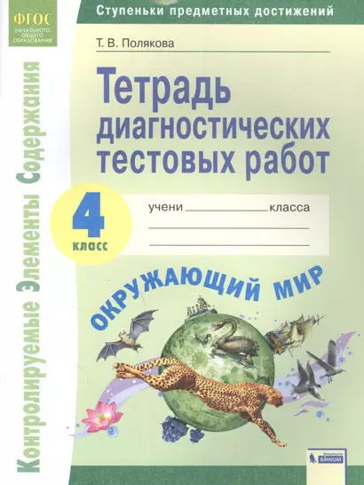 Окружающий мир. 4 класс. Тетрадь диагностических тестовых работ - фото 1