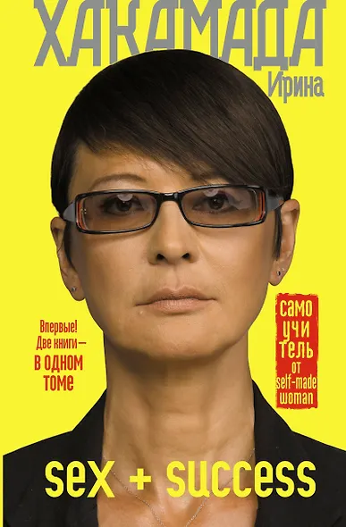 SEX + SUCCESS. Самоучитель от self-made woman - фото 1
