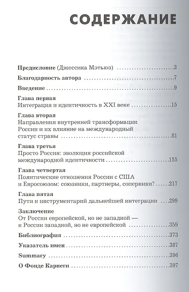 Интеграция и идентичность : Россия как "новый Запад" - фото 2