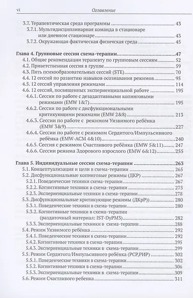 Клиническое руководство по схема-терапии Полный ресурс… (илл. Финкельмайер) (м) Фаррелл - фото 3