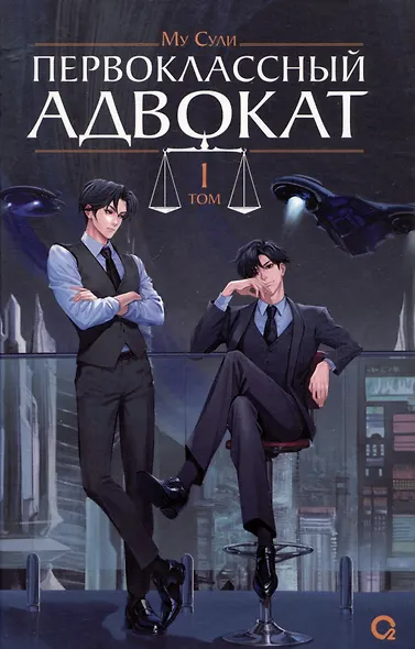 Первоклассный адвокат. Том 1 + бонусы (своп, открытка, блокнот) - фото 5