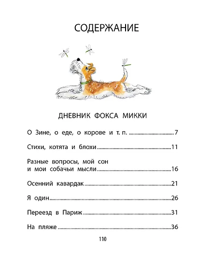 Дневник фокса Микки - фото 3