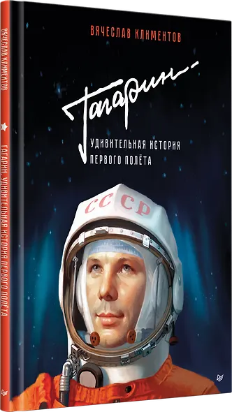 Гагарин. Удивительная история первого полёта - фото 2