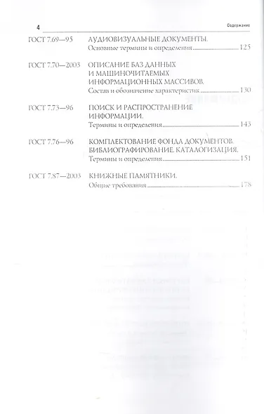 Основные стандарты по библиотечному делу : [сборник] / 2-е изд. стер. - фото 3