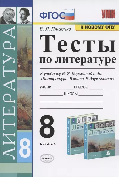 Тесты по литературе. 8 класс. К учебнику В.Я. Коровиной и др. "Литература. 8 класс. В двух частях". - фото 1