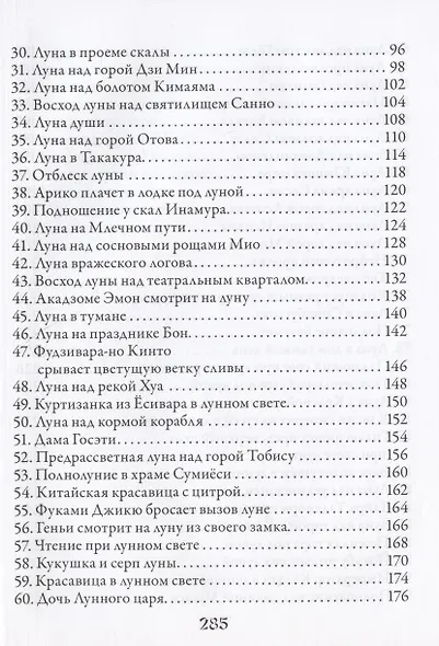 100 видов Луны. Легенды Японии и Китая - фото 3