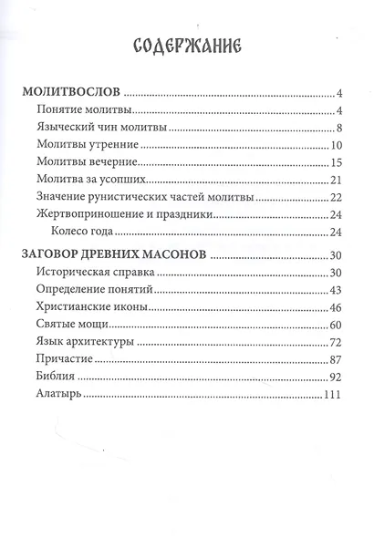 Молитвослов язычника. Заговор древних массонов - фото 2