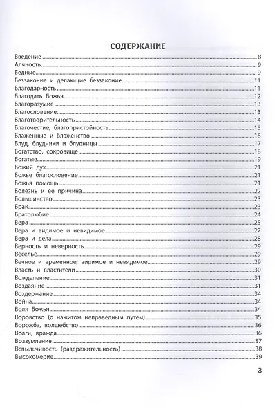 Спроси у Библии. Бог знает ответ: библейские духовные законы, меняющие судьбу - фото 3
