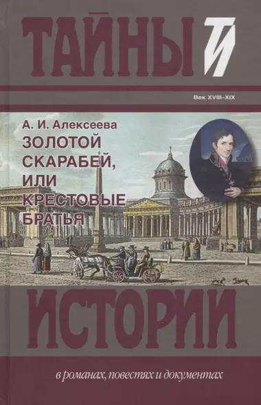 Золотой скарабей, или Крестовые братья: исторический роман - фото 1