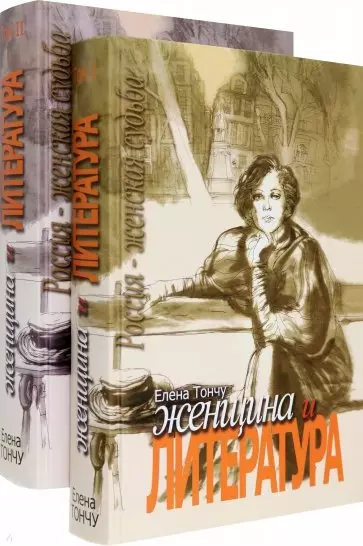 Женщина и литература (комплект из 2-х книг) - фото 1