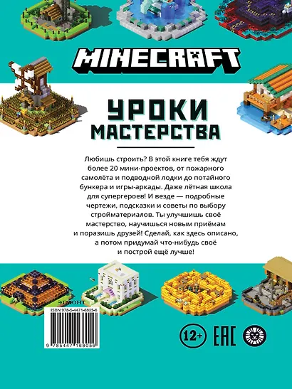 Minecraft. Уроки мастерства. Первое знакомство. Более 20 удивительных мини-проектов - фото 2
