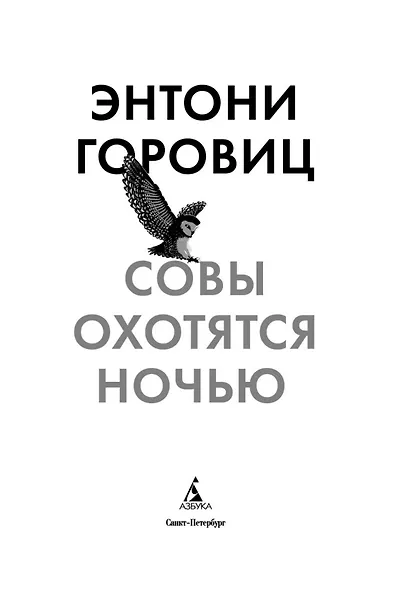 Совы охотятся ночью - фото 8